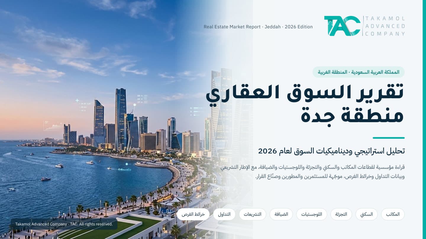 تقرير السوق العقاري — منطقة جدة 2026