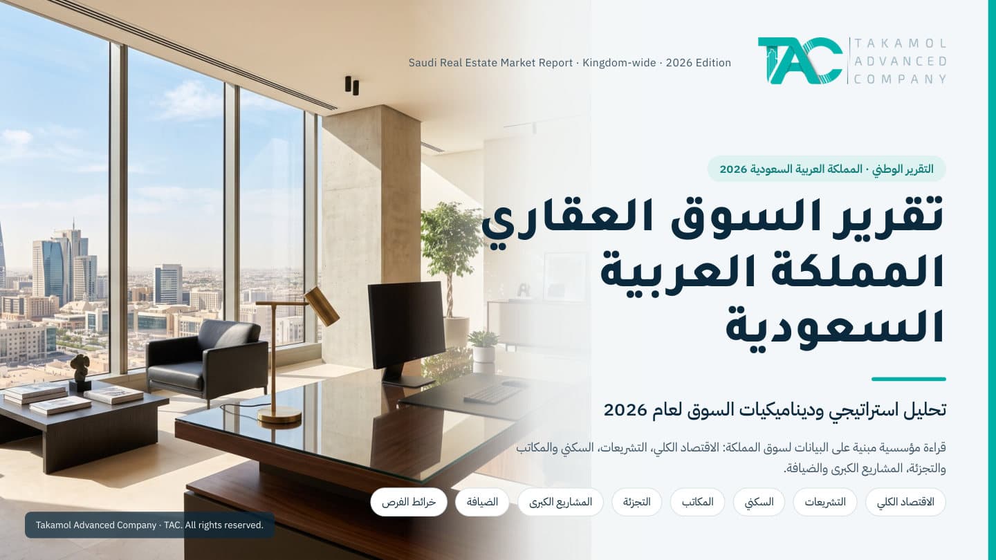 تقرير السوق العقاري السعودي 2026